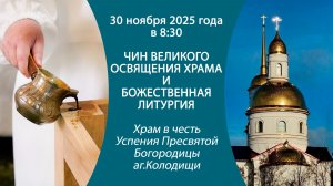30.11.2025. Чин Великого освящения храма Успения Пресвятой Богородицы аг.Колодищи