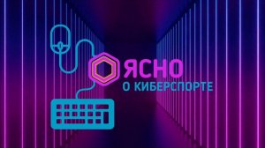 Ясно о киберспорте #199 |  League of Legends