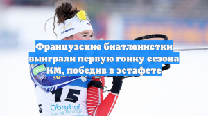 Французские биатлонистки выиграли эстафету на этапе Кубка мира в Эстерсунде