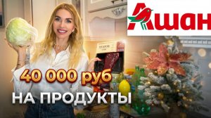 40 000 рублей в АШАНЕ: ПЛАТА за «ПРАЗДНИК» с ёлками, игрушками и горами конфет.