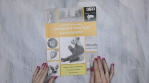 Краткий обзор моей книги «Рисование простым карандашом»