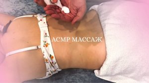 АСМР МАССАЖ ТЕЛА ASMR