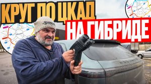 Круг по ЦКАД на гибриде Exlantix ET: как изменилась дорога за пять лет?