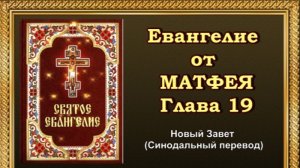 Евангелие от Матфея Глава 19 (АУДИОВЕРСИЯ)