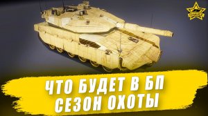 Что будет в БП "Сезон охоты" / Armored Warfare