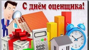 День оценщика в России
