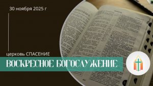 Богослужение 30.11.2025 l Бак Рувим, Харченко Иван Анатольевич