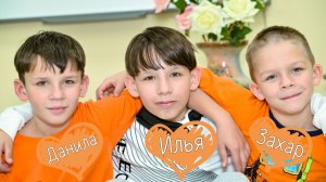 Данила Илья Захар