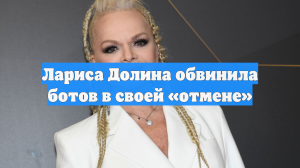 Лариса Долина обвинила ботов в своей «отмене»