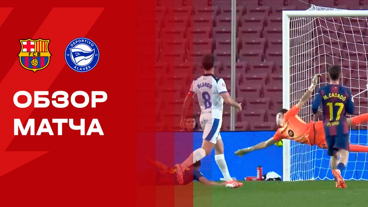 Барселона - Алавес. Обзор матча чемпионата Испании 29.11.2025