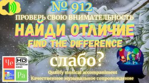 "Найди отличие" / "Spot the Difference" _ выпуск № 912