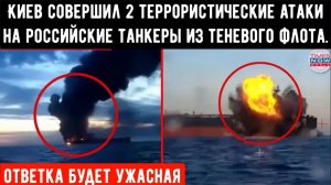 АТАКА НА РОССИЙСКИЕ ТАНКЕРА: Водные дроны СБУ наносят удары по «Вирату» и «Каиру». Видео СБУ.