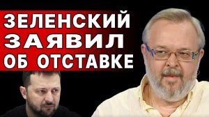 ЕРМОЛАЕВ: ЗЕЛЕНСКОМУ ПРИГОТОВИТЬСЯ! ТРАМП НАЧАЛ ПЕРЕВОРОТ В УКРАИНЕ! БЕСПРЕДЕЛ ПОБЕДИЛ!