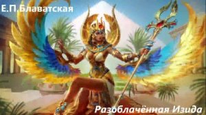 Разоблачённая Изида Елена Петровна Блаватская Аудиокнига 7