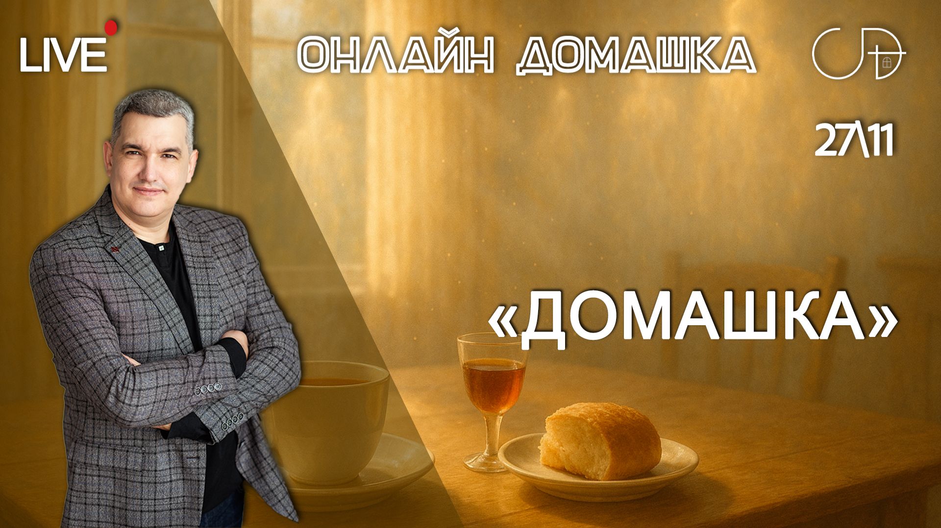 «Домашка» Онлайн домашка с Денисом Орловским - 27 ноября смотреть онлайн