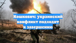 Кошкович: украинский конфликт подходит к завершению
