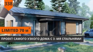 Дом для узкого участка 70М² "LimitED"