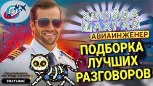 ХВОЙДА ТА ШАХРАЙ ТЭЛЭФОНУЮТЬ В КАРАМЫСЛЕ. АВИАИНЖЕНЕР