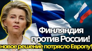 Срочно! Финляндия ввела новые ограничения против России  реакция Москвы и ЕС