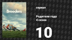 Родители года 4 сезон 10 серия «Без контроля» (сериал, 2023)