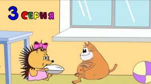 3. Сказка про Машу Ёжикову. Маша и Кот