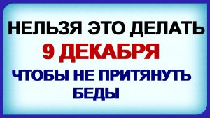 9 декабря. Егорий Осенний: что можно и что нельзя. Главные запреты и приметы.