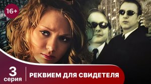 Реквием для свидетеля. Серия 3. Детектив. Смотреть онлайн