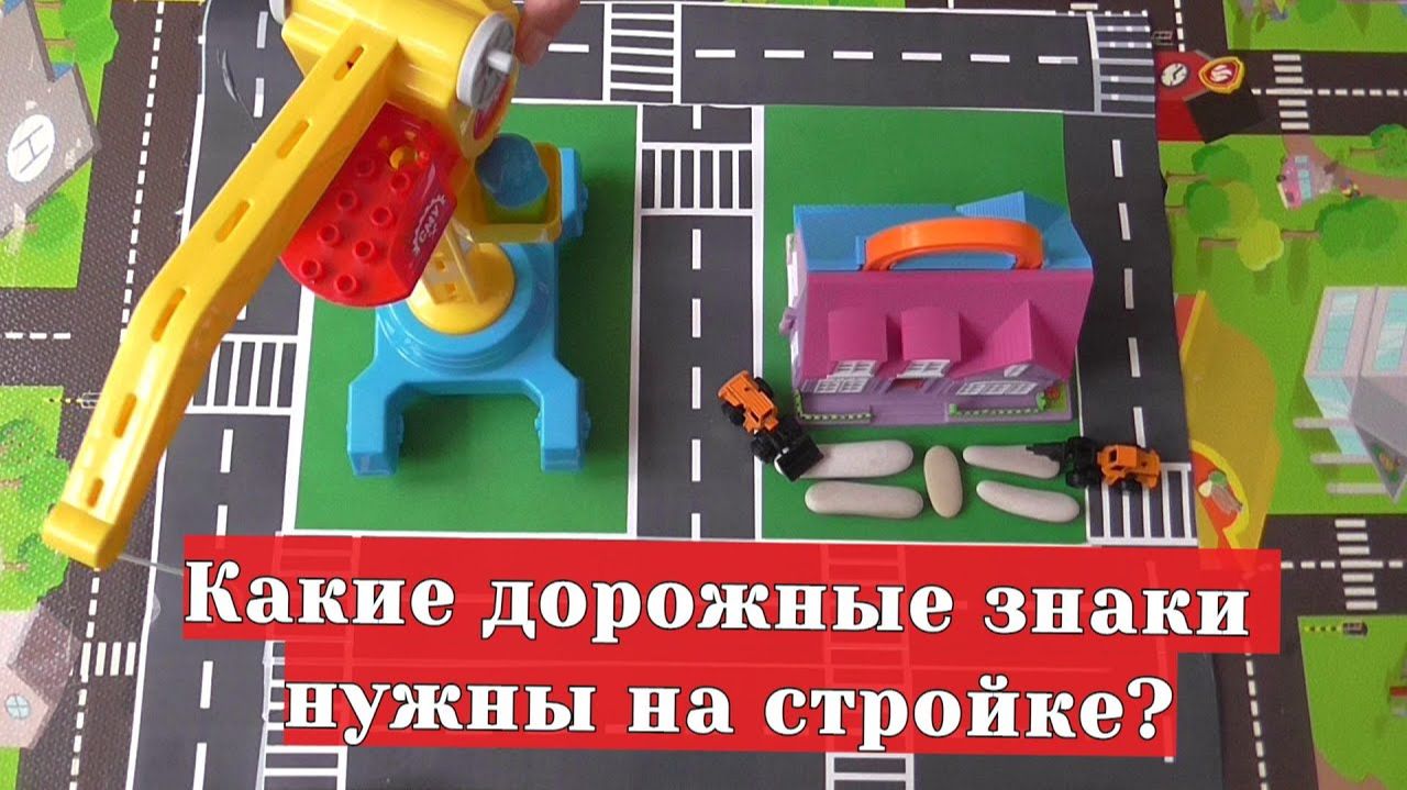 Дорожные знаки на стройке / Мультики для детей про машинки смотреть онлайн