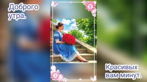 Доброго всем утра. 🌹Красивое видео.