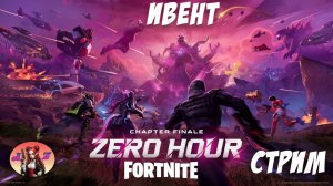 СЕМЕРО СНОВА в Fortnite?! ИВЕНТ Эпицентр Хаоса!