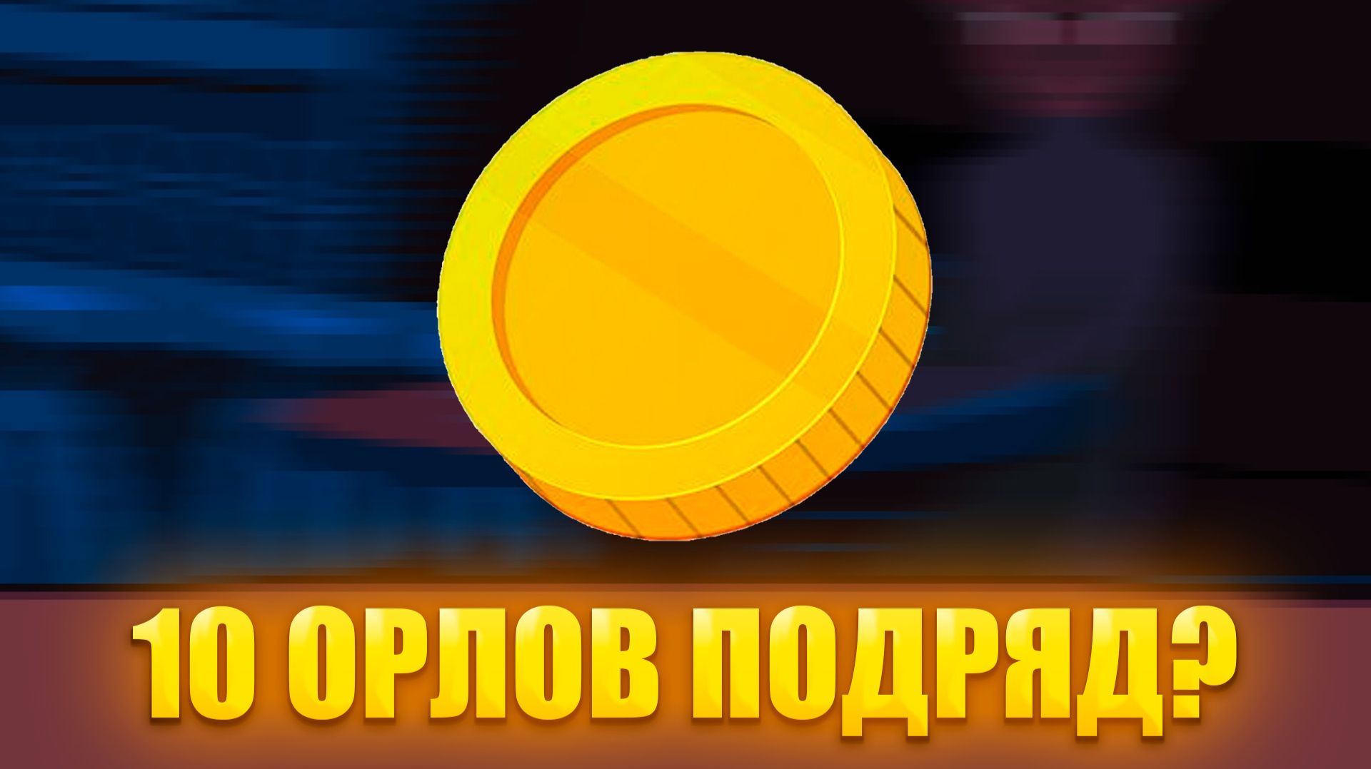 Игра, в которой ВСЁ зависит от удачи | 10 ОРЛОВ ПОДРЯД? смотреть онлайн