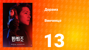 Винченцо 1 сезон 13 серия