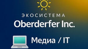18️⃣ 💻 Медиа _ IT