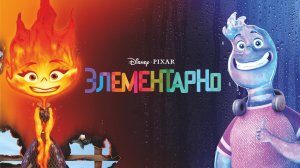 Элементарно — Мультфильм｜Дублированный трейлер (Disney и Pixar)