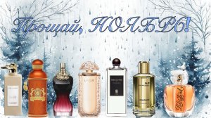 Моё парфюмерное «МЕНЮ» на неделю. Прощай, НОЯБРЬ!  Привет, ДЕКАБРЬ!