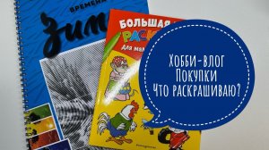 Хобби-влог. Не большое пополнение коллекции раскрасок. Что сейчас раскрашиваю?