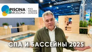 Главные новинки для спа, бассейнов и террас на выставке Piscina 2025 в Барселоне
