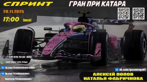 ГП Катара 2025. Спринт (Алексей Попов и Наталья Фабричнова)