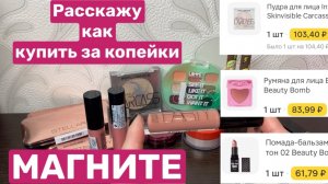 ❤️СРОЧНО! Купила косметику за копейки в М.Магнит. Смотреть до конца!!!