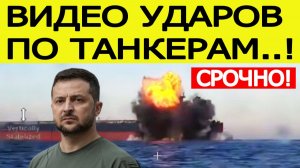 Атака ВСУ на танкеры в Черном море. Украина показала кадры ударов по кораблям из  «теневого флота»