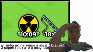от нуба до легенды в steal a brainrot 2 серия