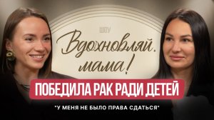 Победила рак ради детей.