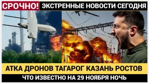 БПЛА ВСУ АТАКУЮТ РОСТОВ ТАГАНРОГ КАЗАНЬ И ДАГЕСТАН! ЧТО ИЗВЕСТНО НА 29.11.2025