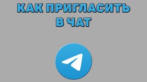 Как пригласить в чат в Телеграмме