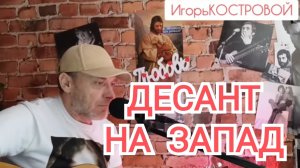 🔥ДЕСАНТ на ЗАПАД🔥| Мы не фашисты, просто МЫ СОЛДАТЫ | ИгорьКОСТРОВОЙ