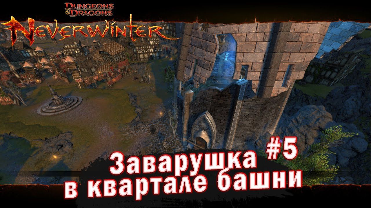 Neverwinter online - Квартал Башни Заварушка в квартале Башни (5)
