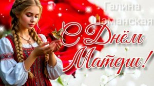 С ДНЁМ МАТЕРИ Шикарное музыкальное поздравление