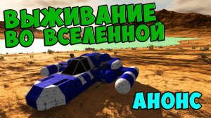 ВЫЖИВАНИЕ ВО ВСЕЛЕННОЙ Empyrion Анонс #493