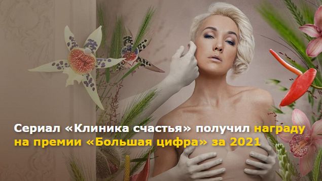 «Клиника счастья» - в чём заключается счастье | Драма смотреть онлайн