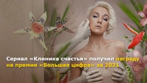 «Клиника счастья» - в чём заключается счастье | Драма